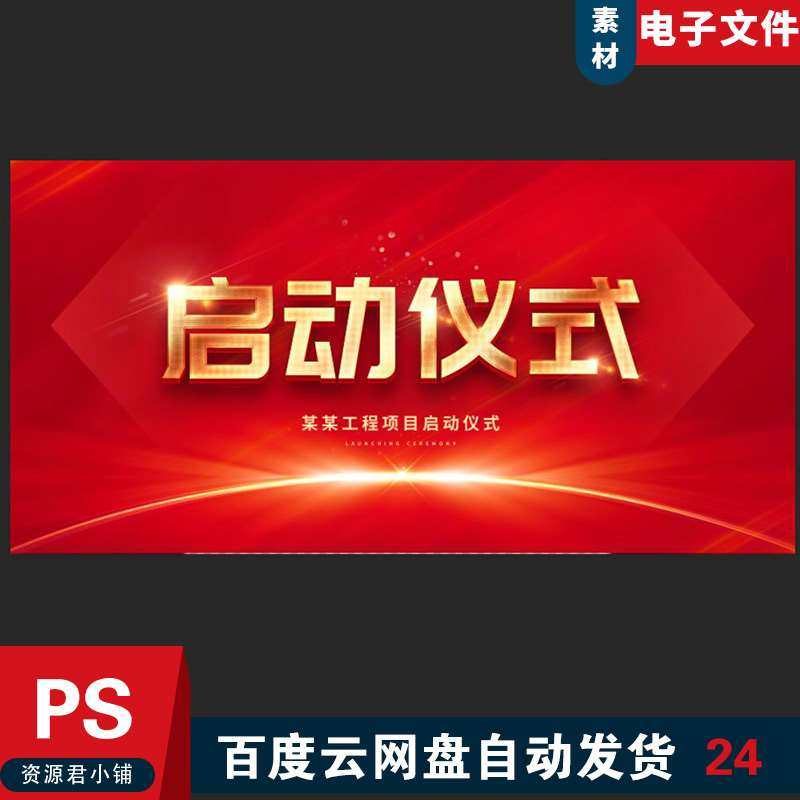 启动仪式背景启动仪式海报启动仪式展板楼盘开工典开幕仪式模板