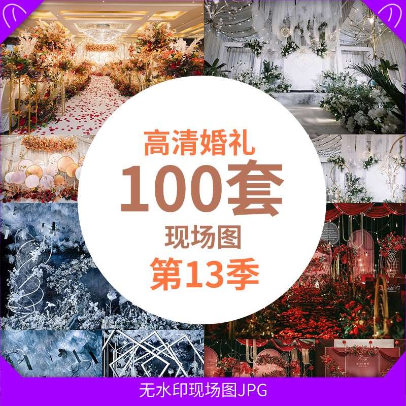 b2843季高端婚礼高清无水印现场图室内室外西式婚庆案列素材