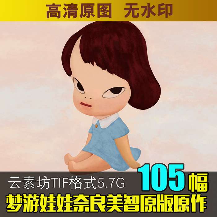 奈良美智梦游娃娃高清图集动漫卡通人物图片素材小清新装饰画芯图