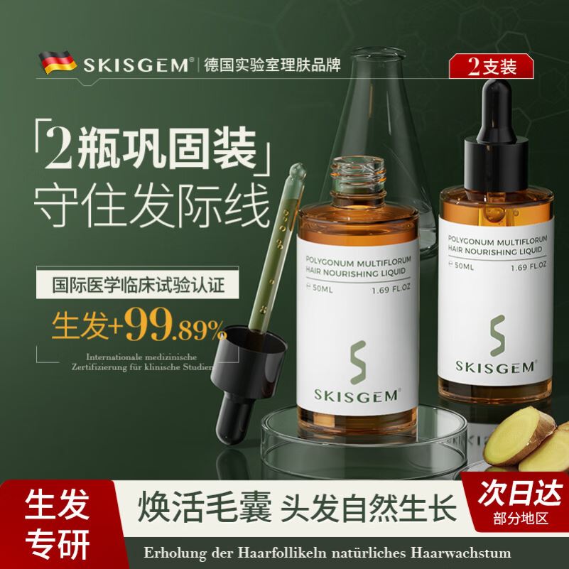 SKISGEM德国进口生发液育发液防脱发密发精华快速增长发际线正品