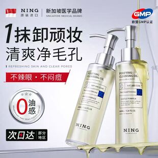 Ning新加坡进口美妆卸妆油温和深层清洁毛孔脸眼唇卸妆水液膏正品