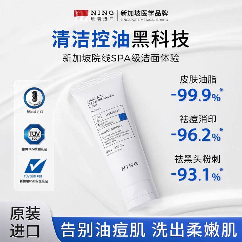 NING新加坡进口氨基酸洗面奶控油深层清洁收缩毛孔男女士洁面乳