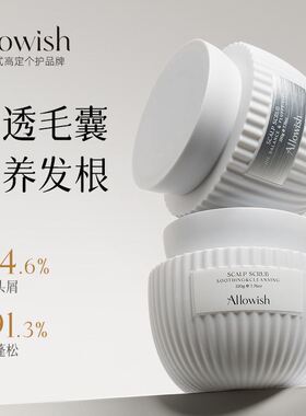 Allowish进口头皮磨砂膏去屑止痒持久控油蓬松清洁洗发水改善毛躁