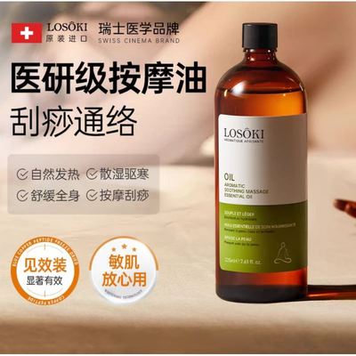 LOSOKI进口按摩精油全身身体通经络开背推背发热刮痧免洗正品