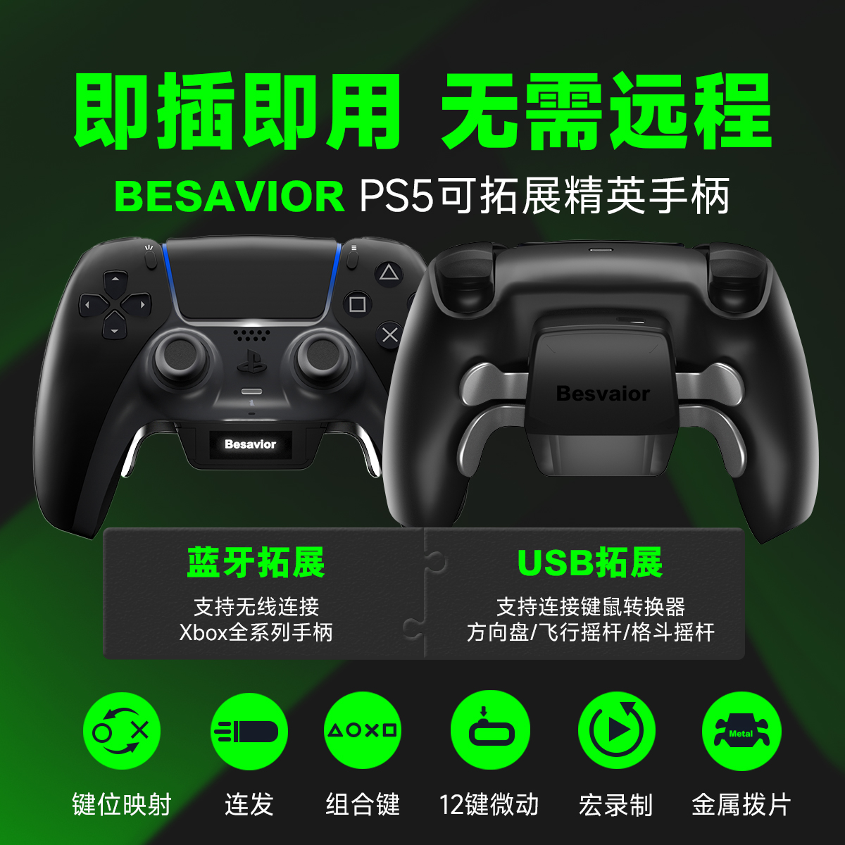 Besavior PS5原装精英手柄背键背夹后侧按键录制外接键鼠转换器