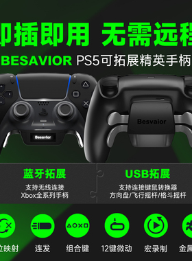 Besavior PS5原装精英手柄背键背夹后侧按键录制外接键鼠转换器