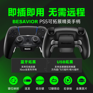 Besavior PS5原装精英手柄背键背夹后侧按键录制外接键鼠转换器