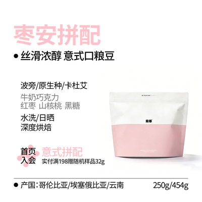 意式系列丨枣安拼配意式深烘咖啡豆粉金奖香浓无酸油脂王美式拿铁