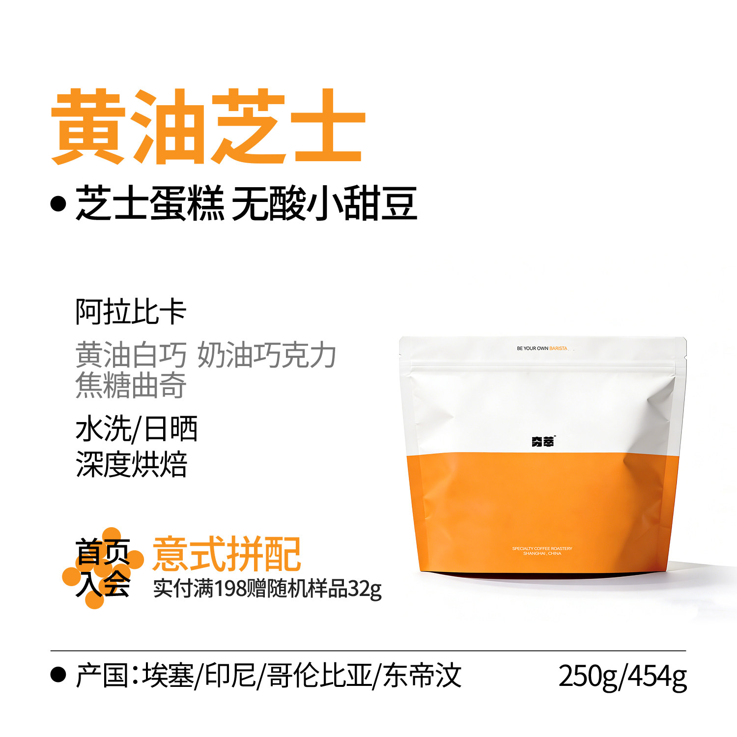 意式系列｜黄油芝士 白巧曲奇深烘无酸拼配 意式咖啡豆 阿拉比卡