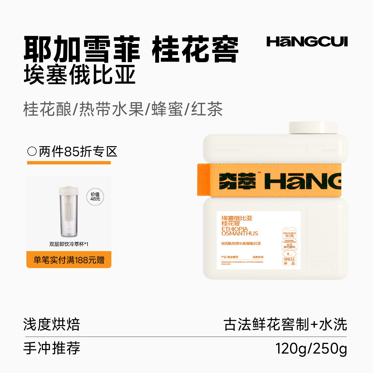 夯萃 埃塞俄比亚桂花窨耶加雪菲手冲咖啡豆SOE冷萃意式鲜花窨制