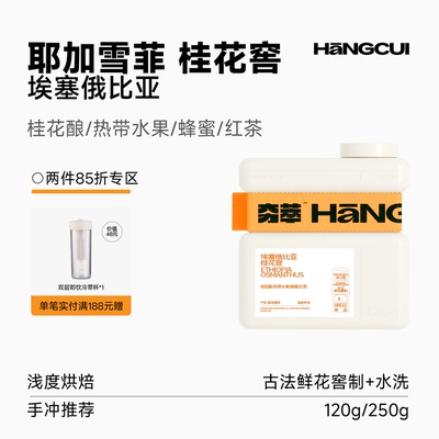 夯萃 埃塞俄比亚桂花窨耶加雪菲手冲咖啡豆SOE冷萃意式鲜花窨制