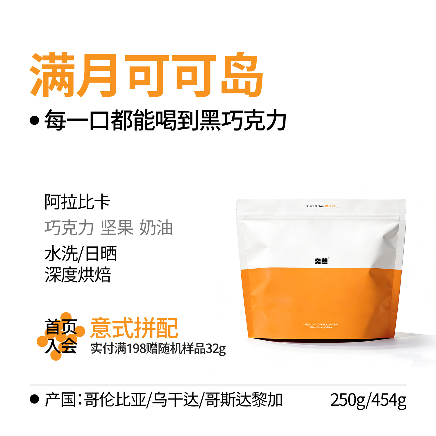 意式系列｜IIAC金奖满月可可岛2.0 拼配咖啡豆浓郁黑巧阿拉比卡