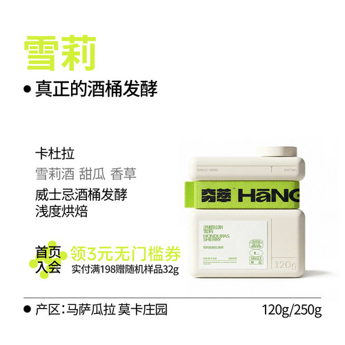 夯萃洪都拉斯雪莉酒香冷萃咖啡豆