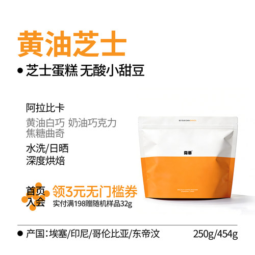 夯萃黄油芝士无酸深烘意式咖啡豆