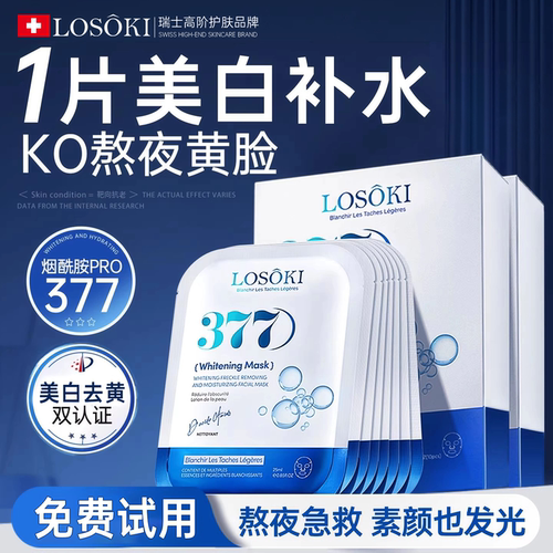 天猫榜单TOP⭐进口377美白面膜