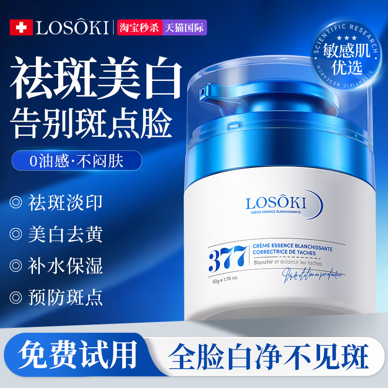 进口377美白祛斑面霜祛黄褐斑雀斑去黄提亮保湿淡化色斑官方正品