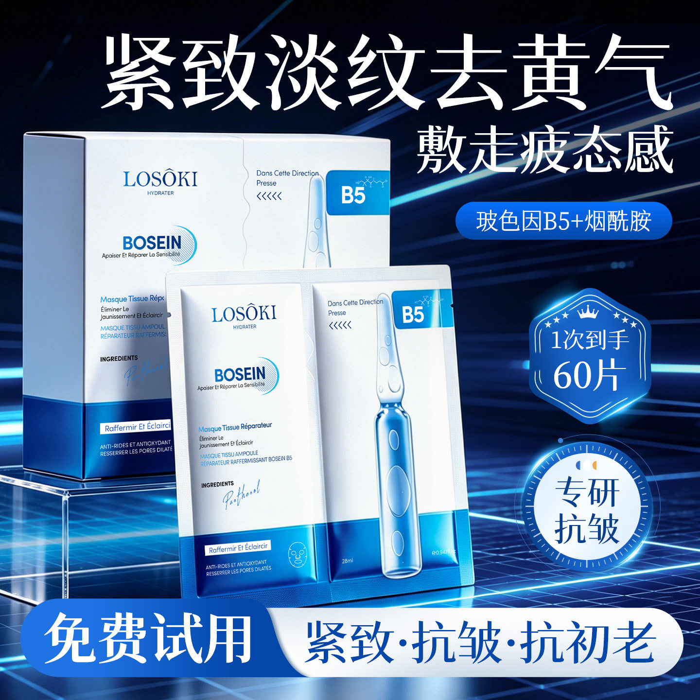 进口玻色因B5面膜补水去黄气暗沉焕白抗皱紧致抗老修护官方旗舰店图片