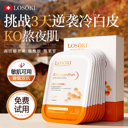 天猫热销榜单TOP|虾青素美白面膜