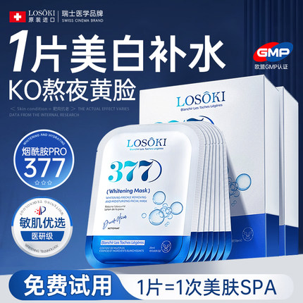 进口377美白补水面膜去黄暗沉气淡斑抗紧致皱衰老正品官方旗舰店