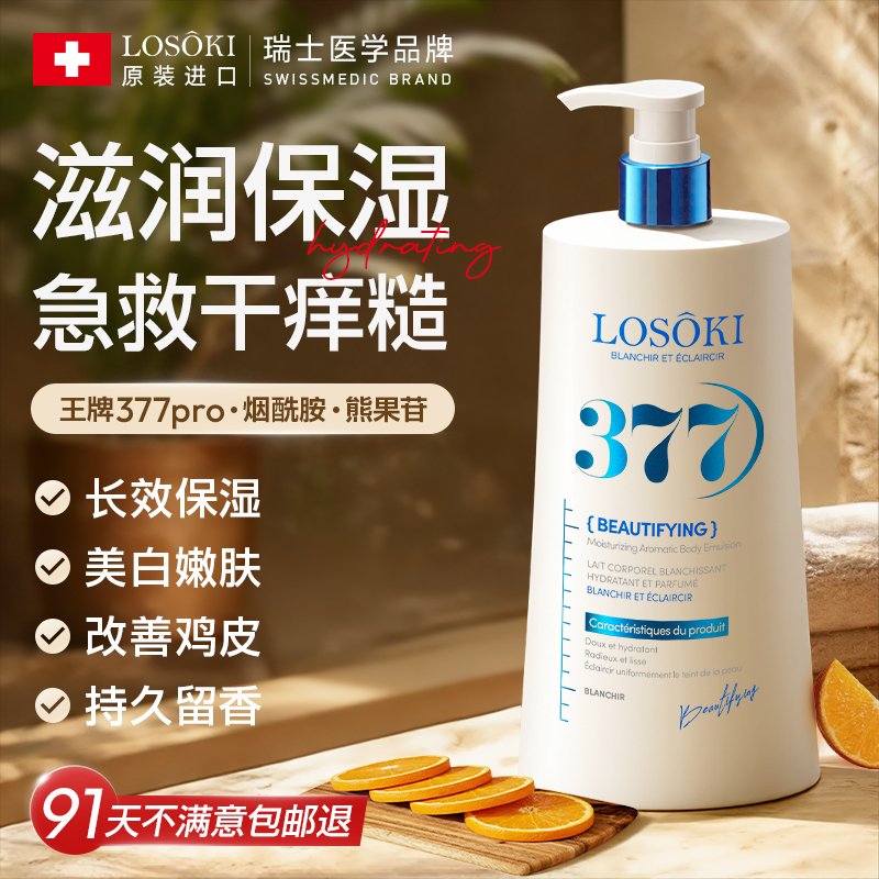 进口377美白身体乳果酸保湿滋润干燥去全身鸡皮肤持久留香女正品