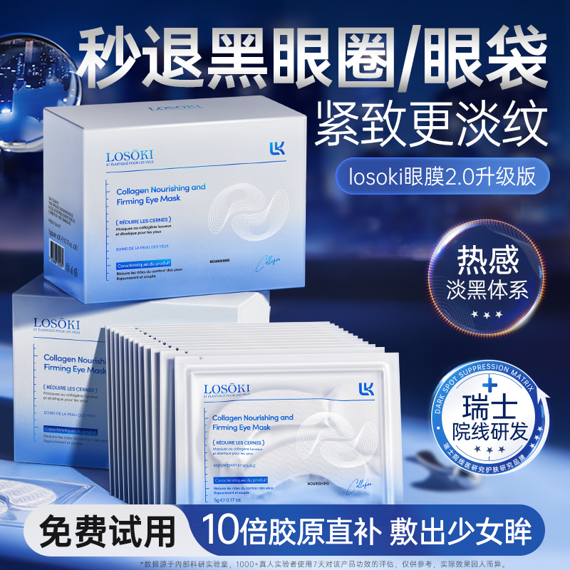 刘亦菲同款丨进口胶原蛋白眼膜贴
