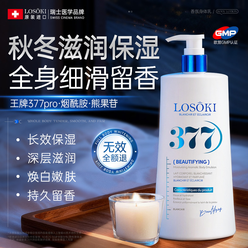 进口377美白身体乳保湿滋润去秋冬皮肤干燥补水止痒鸡皮女正品