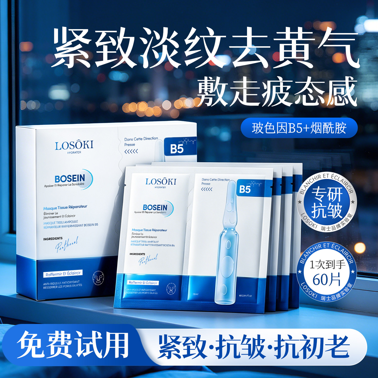 进口玻色因B5面膜补水去黄气暗沉焕白抗皱紧致抗老修护官方旗舰店