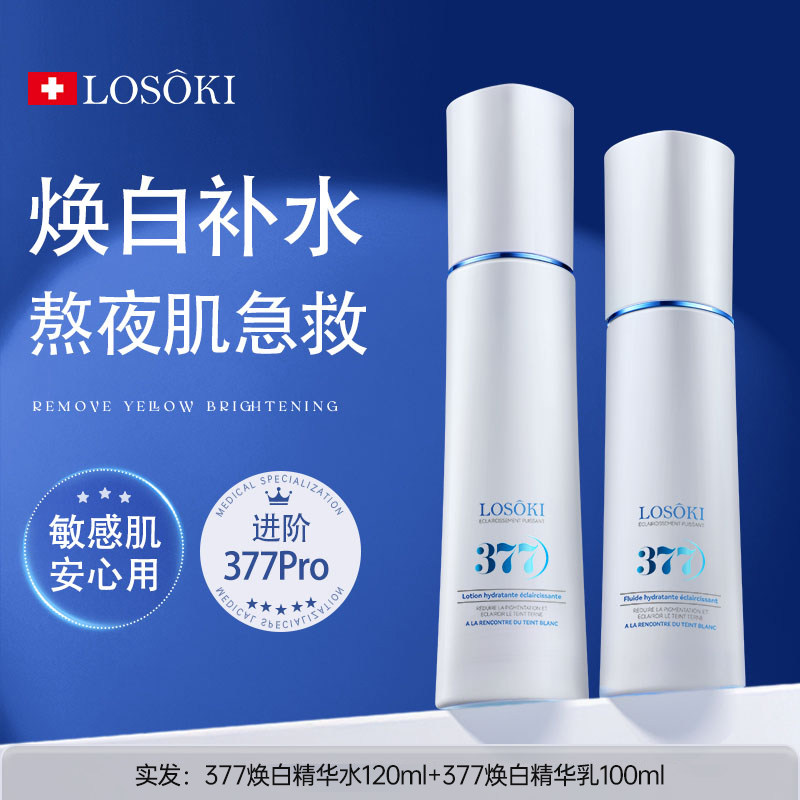 进口377水乳焕白去黄提亮正品图片