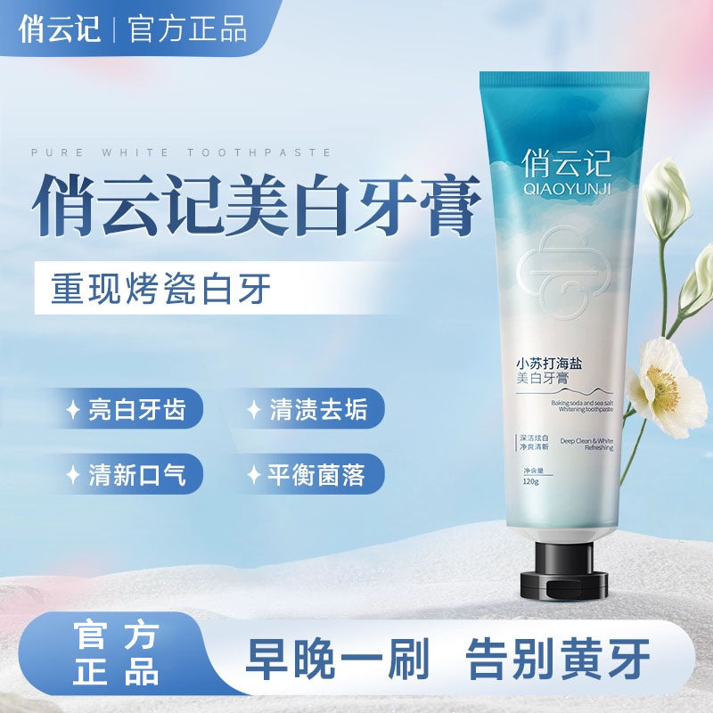 俏云记牙膏美白牙齿去牙渍除巧运机囗臭清新口气官方旗舰店正品