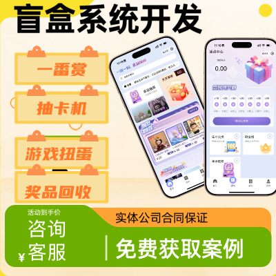 盲盒app开发泡泡玛特星梦抽盒机小程序富贵盒机h5开发搭建