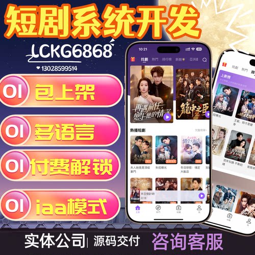 海外短剧app系统开发短剧多语言分销付费看剧平台搭建源码交付
