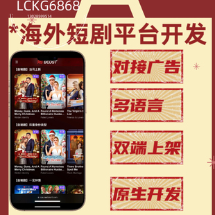 海外短剧app系统开发包上架多语言分销看剧h5软件定制源码交付