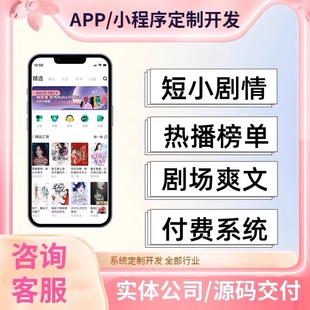 短剧小程序系统源码抖音挂载短剧分销热门剧场成品系统APP搭建