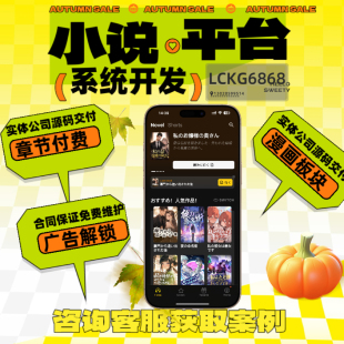 海内外小说漫画系统定制开发在线付费阅读爽文小程序源码搭建部署