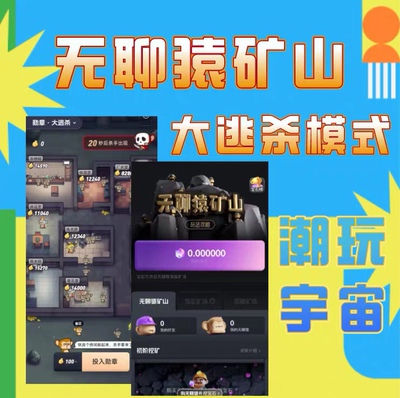 潮玩宇宙app无聊猿矿山模式大逃杀成品开发源码搭建挖矿大逃杀