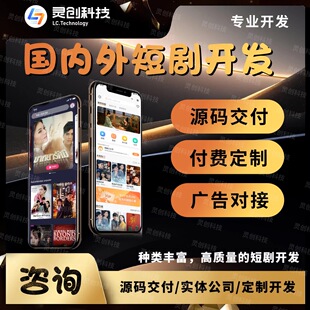 国内外短剧小程序app定制开发成品搭建H5系统广告对接网红微短剧