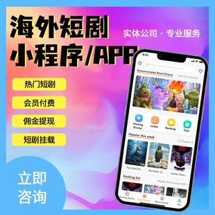 海外短剧apph5网页版短剧定制成品开发源码交付短剧剧场app小程序