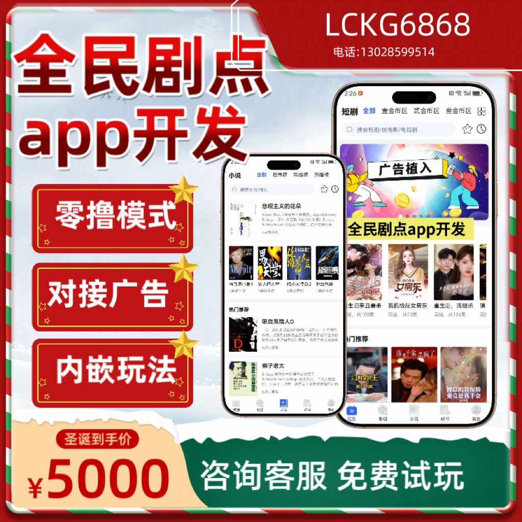 全民剧点APP开发红果短剧小程序搭建看广告分红系统河马软件开发