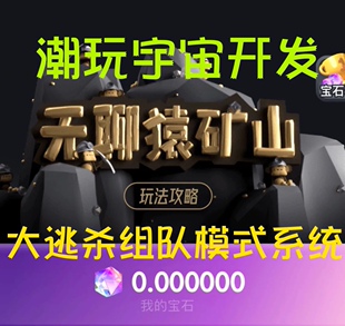 潮玩宇宙app开发大逃杀模式源码无聊猿矿山闯关游戏组队系统部署