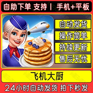飞机大厨 Airplane Chefs 国际服手机版手游平板版游戏