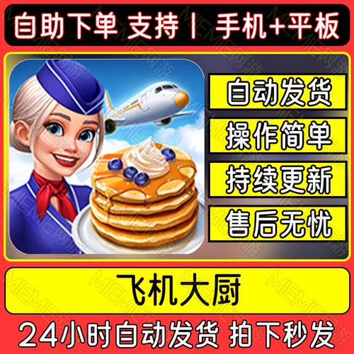 飞机大厨 Airplane Chefs 国际服手机版手游平板版游戏