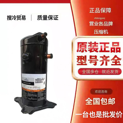 ZW61KA-TFP-542 ZR61KC-TFD-522 ZW61KS全新谷轮5P匹热泵压缩机