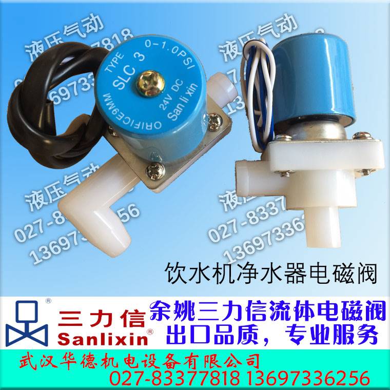 SANLIXIN饮水机净水器塑料电磁阀 SLC2 SLC-10 SLC3 SLC4 120PSI