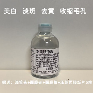 烟酰胺原液高浓度10%提亮肤色改善暗沉烟酰胺精华液收缩毛孔50ml