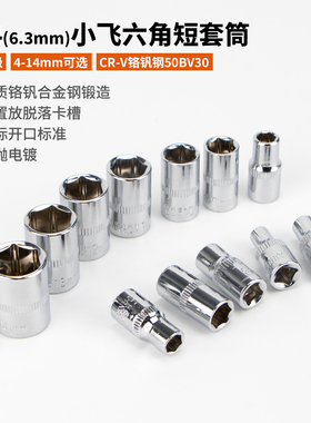 夜蝌内1/4小飞六角套筒扳手6.3mm套头8/10/13/14mm小套筒工具