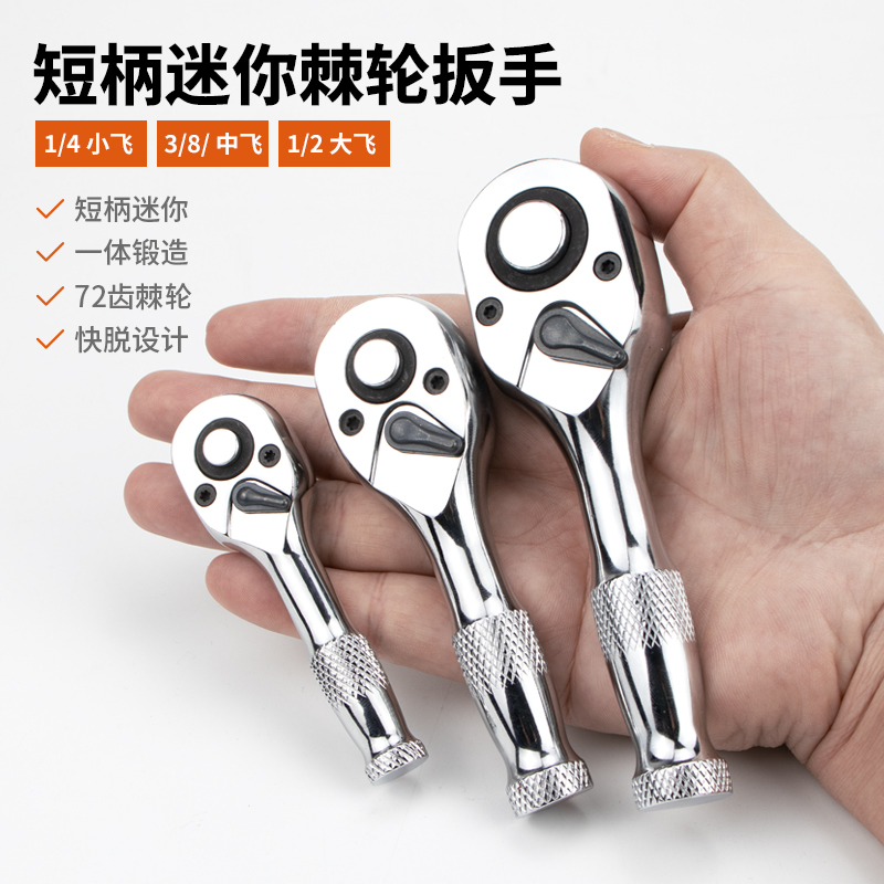 短柄迷你棘轮扳手小型小飞中飞大飞套装套筒内六角快速脱落小棘轮
