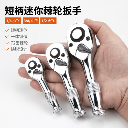 短柄迷你 一体锻造 72齿棘轮 快脱设计