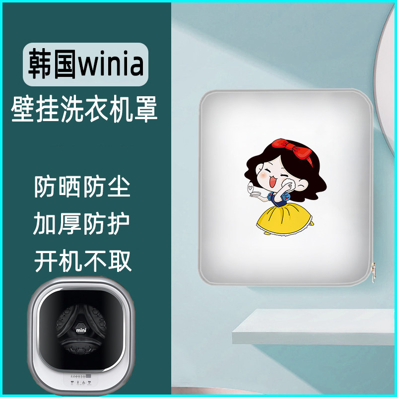 适用于韩国Winia 海尔小天洗衣机罩