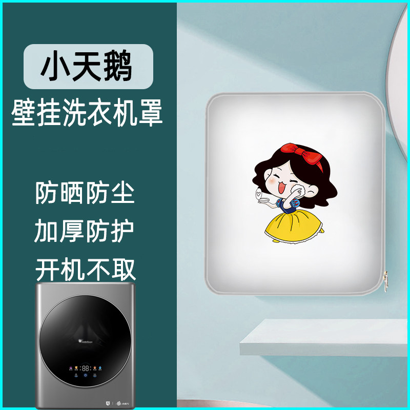 适用于小天鹅 3kg公斤壁挂式洗衣机罩防水防晒卡萨帝美的海尔迷你