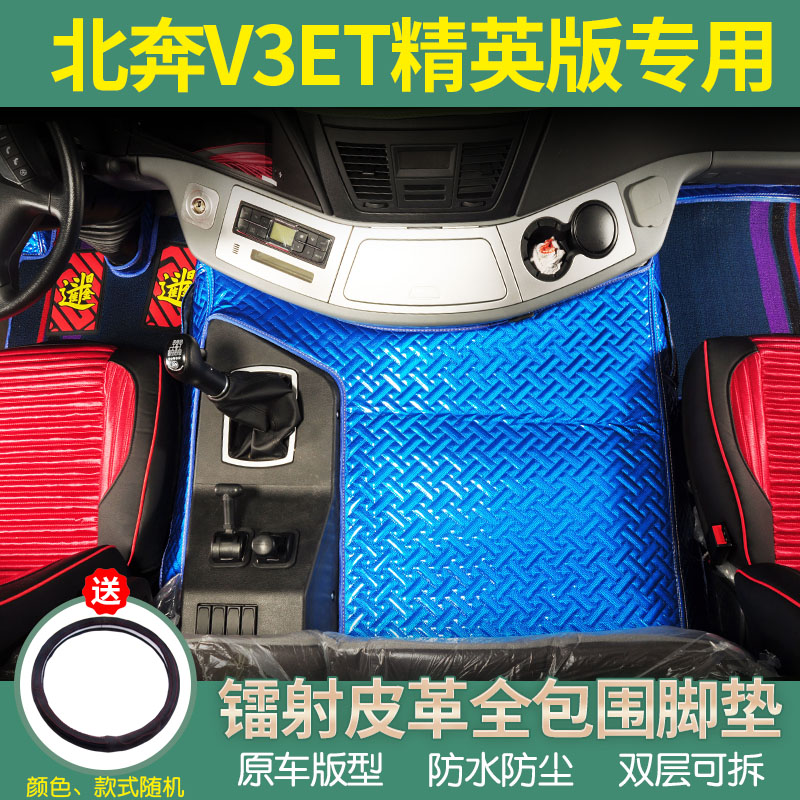 北奔V3ET精英版专用全包围脚垫